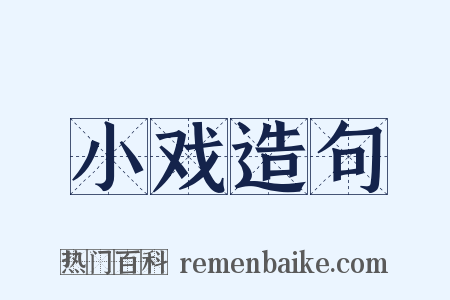 小戏造句是什么意思的图片